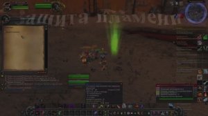 Защита пламени WoW 3.3.5