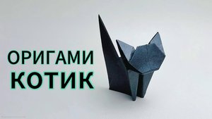Кошка оригами. Как сделать кота из бумаги