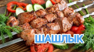 КАК ПРИГОТОВИТЬ ШАШЛЫК? ВЫБИРАЕМ ЛУЧШИЙ МАРИНАД ДЛЯ ЭТОГО БЛЮДА
