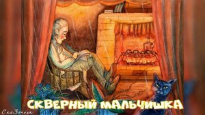 Сказка Скверный мальчишка АудиоСказка |Ганс Христиан Андерсен|детские|рассказ|мальчик|мультфильм|