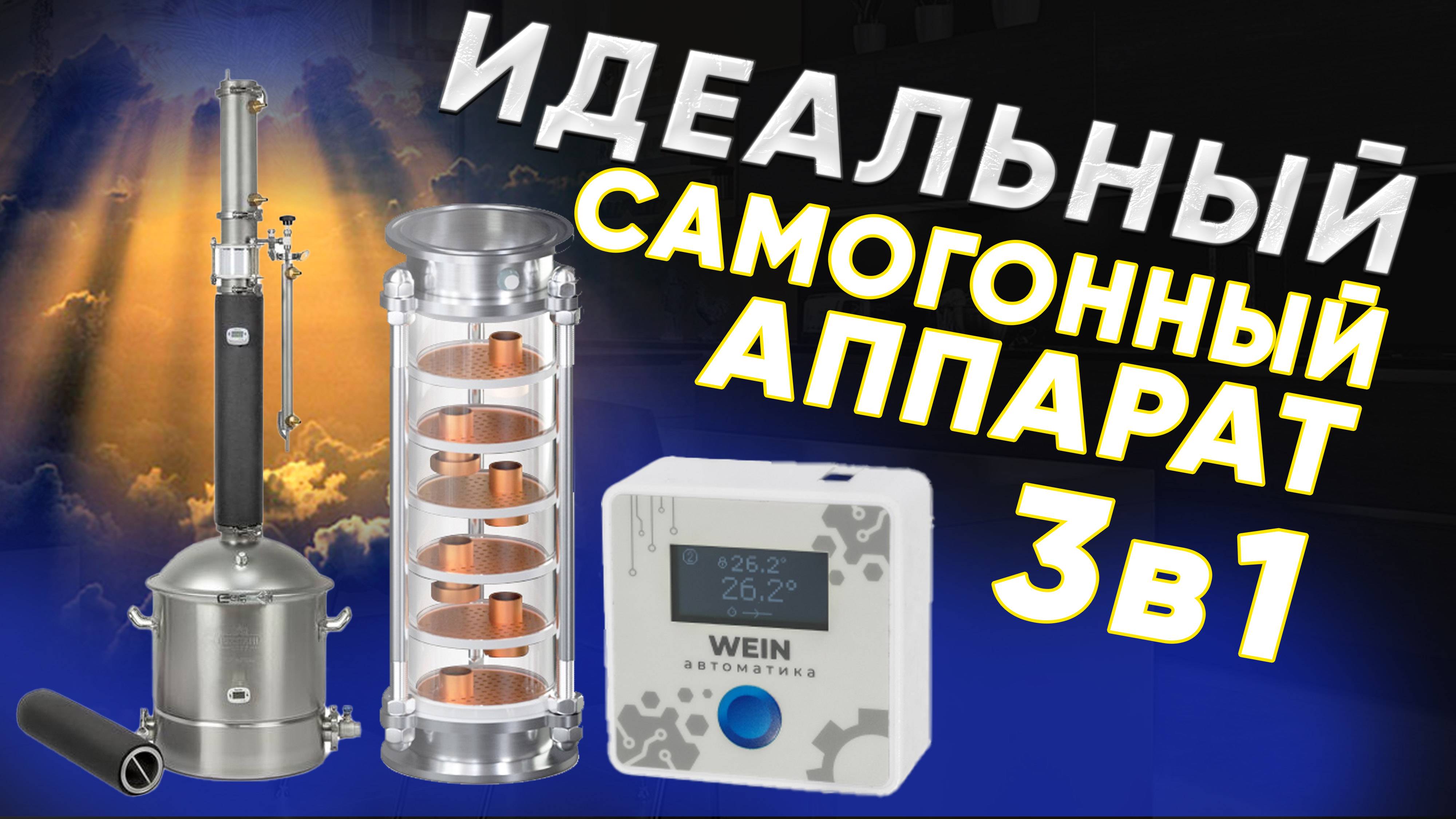 Самогонный аппарат мечты. Лучшее от трех флагманов. Люкссталь, Домспирт, Вейн