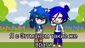 Соник# Гача клуб# Моя АУ.