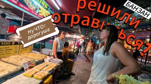 Вечерний  Стрит Фуд на Патонге рынок БАНЗАН