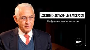 Джон Мендельсон MD Anders Цифровизация онкологии