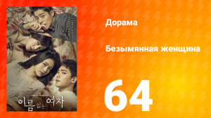 Безымянная женщина 1 сезон 64 серия