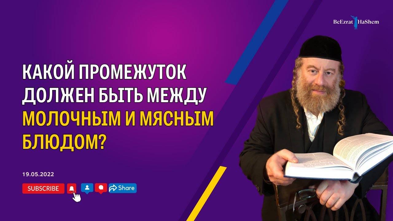 Какой промежуток должен быть между молочным и мясным блюдом?