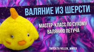 Валяние из шерсти ▶ мастер-класс по сухому валянию петуча