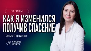 6е письмо БВ | Ольга Тарасенко | 01.05.2025 | Иркутск - Любовь Христа