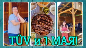 VLOG из 🇩🇪: 1 Мая и TÜV для машины.