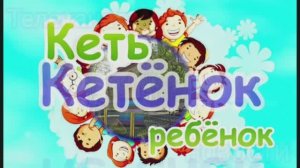 ТК "КЕТЁНОК"
