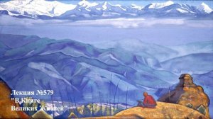 579 Аудиолекция В Книге Великих Жизней