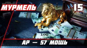 Arena Breakout Infinite (Арена Брекаут инфинити) — Часть 15 AP — 57 Мощь