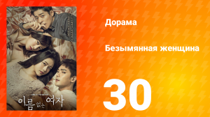 Безымянная женщина 1 сезон 30 серия