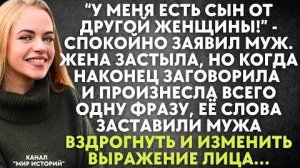 -У меня есть сын  от другой женщины! - спокойно заявил муж. Жена застыла, но когда наконец заговорил