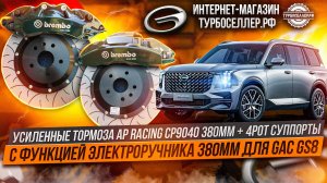 Усиленные тормоза AP Racing 9040 6pot 380mm + 4pot суппорта с электроручником 380mm на GAC GS8.