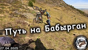Путь на Бабырган | Алтай | Покатушки на эндуро