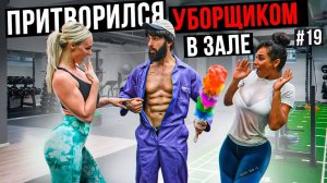 Мастер Спорта притворился УБОРЩИКОМ в ЗАЛЕ DUBAI #19 | Шмонденко Анатолий Пранк