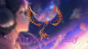 нейроФеникс - Танцуй до упаду