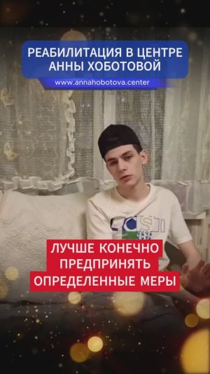 Опыт борьбы с зависимостями: реальная история подростка о реабилитации