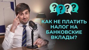 Как не платить налог на банковские вклады