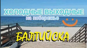 Апрельское солнце в Калининграде,или просто выходные на побережье(26-27 апреля)
