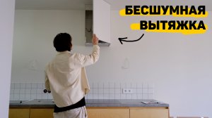 Как сделать бесшумную вытяжку на кухне? Полностью отказались от верхних ящиков