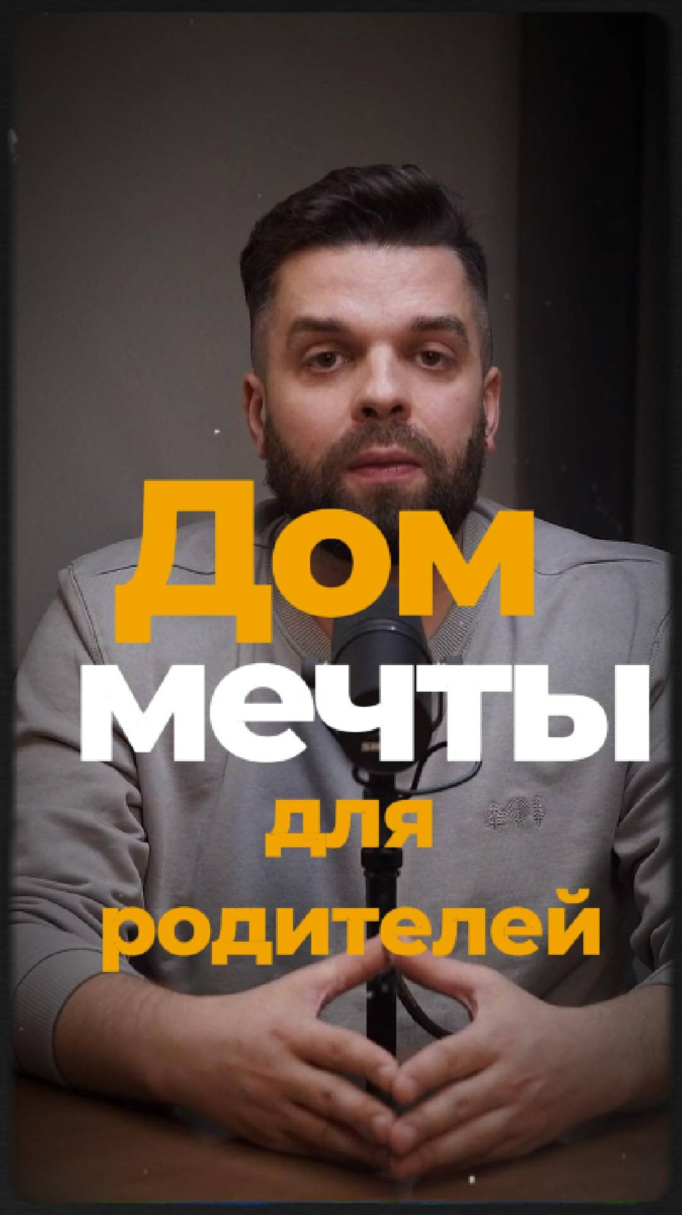 Дом мечты для родителей