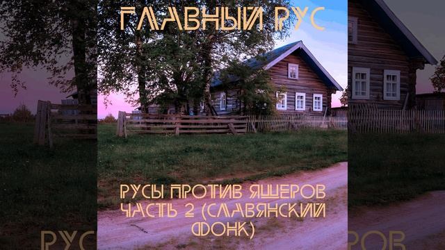 РУСЫ ПРОТИВ ЯЩЕРОВ, ЧАСТЬ 2 (Instrumental)