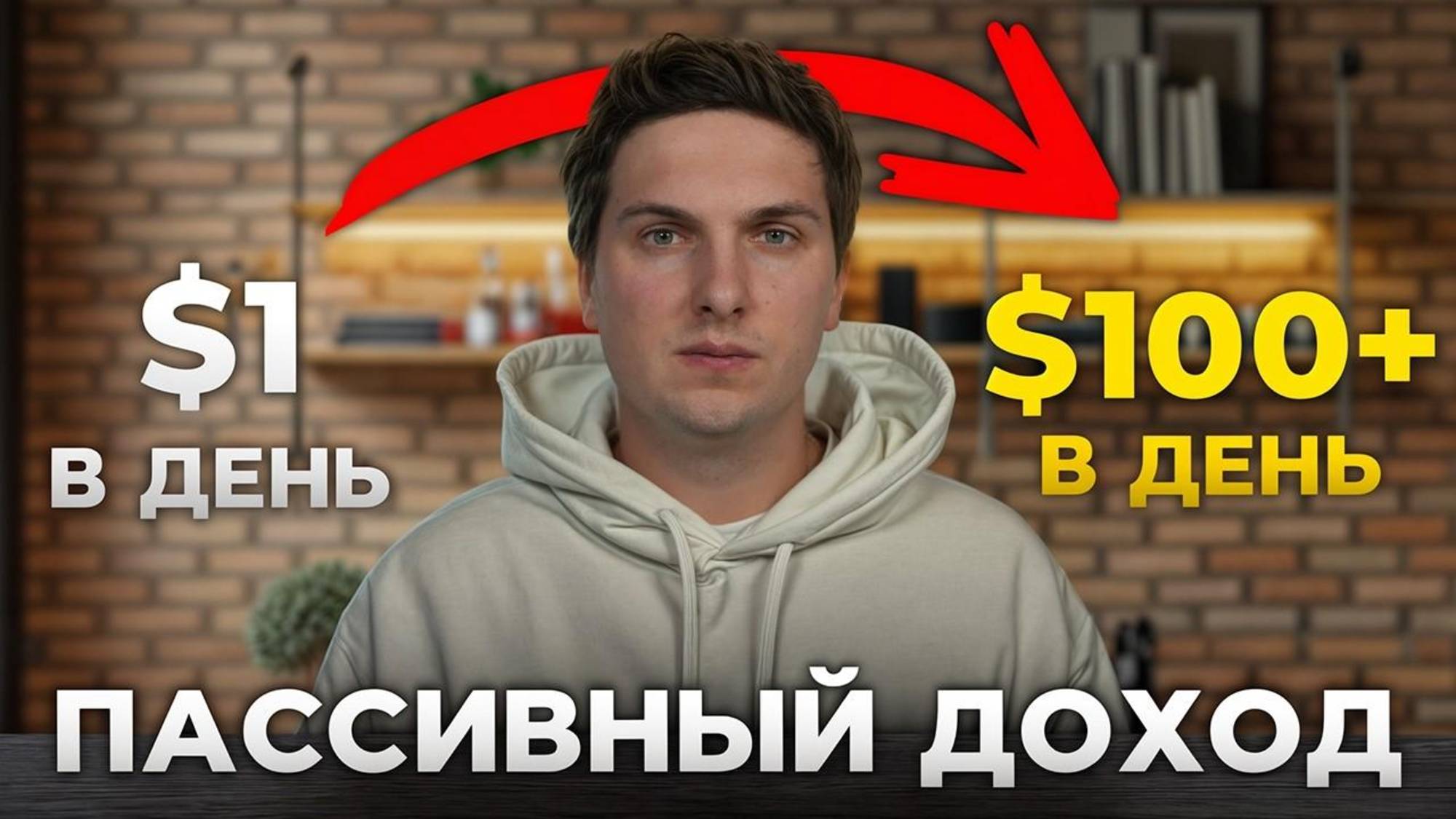 💸 От 1$ до 100$ в День Пассивно – Мой путь и как я зарабатываю $700 в Неделю Пассивного Дохода 🚀 смотреть онлайн