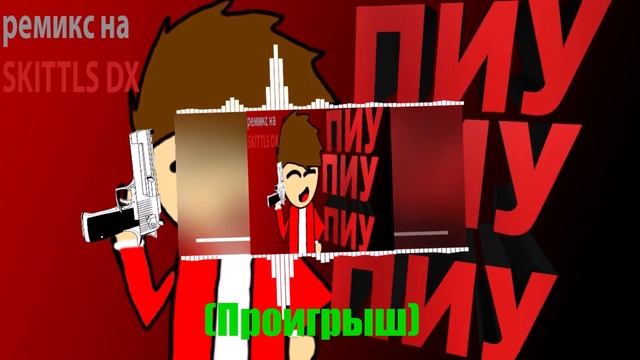 Skittls DX REMIX - "Пиу-пиу-пиу!" (Prod. SUPERCAR) смотреть онлайн