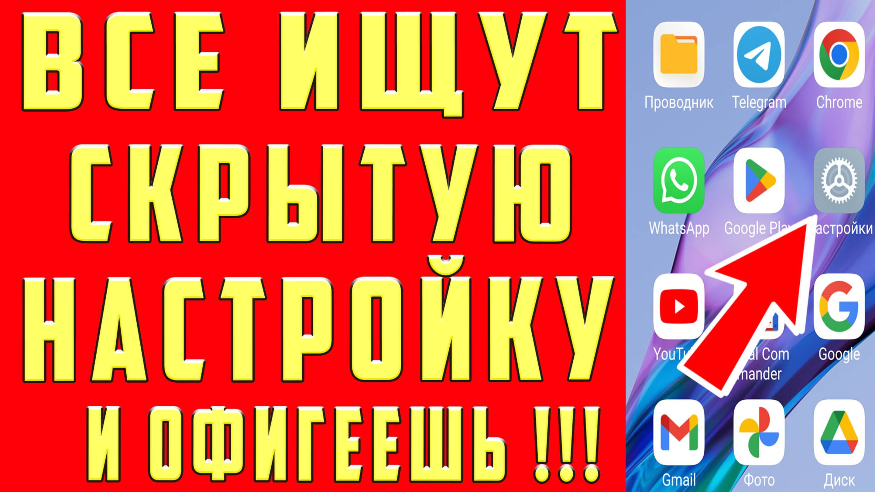 Включи на телефоне! Включи настройку АНДРОИД!  Срочно ВКЛЮЧИ на Телефоне! Включи на Android Функции