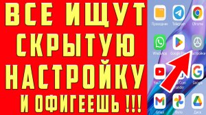 Включи на телефоне! Включи настройку Андроид ! ВКЛЮЧИ на Телефоне СРОЧНО! Включи на Android Функции