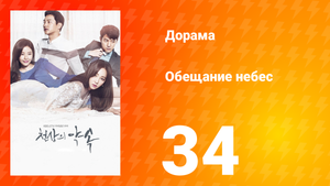Обещание небес 1 сезон 34 серия