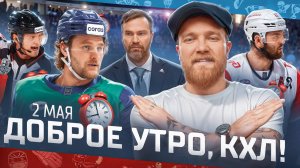 ДОБРОЕ УТРО, КХЛ ⏰ Обзор игр плей-офф Кубка Гагарина | 02.05.2025 | ЖАРА В УФЕ🔥🔥🔥
