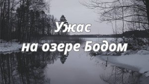 СТРАШНОЕ УБИЙСТВО НА ОЗЕРЕ БОДОМ🔮ТАРО