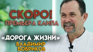 Анонс на клип "Дорога жизни" - автор Владимир Бобриков