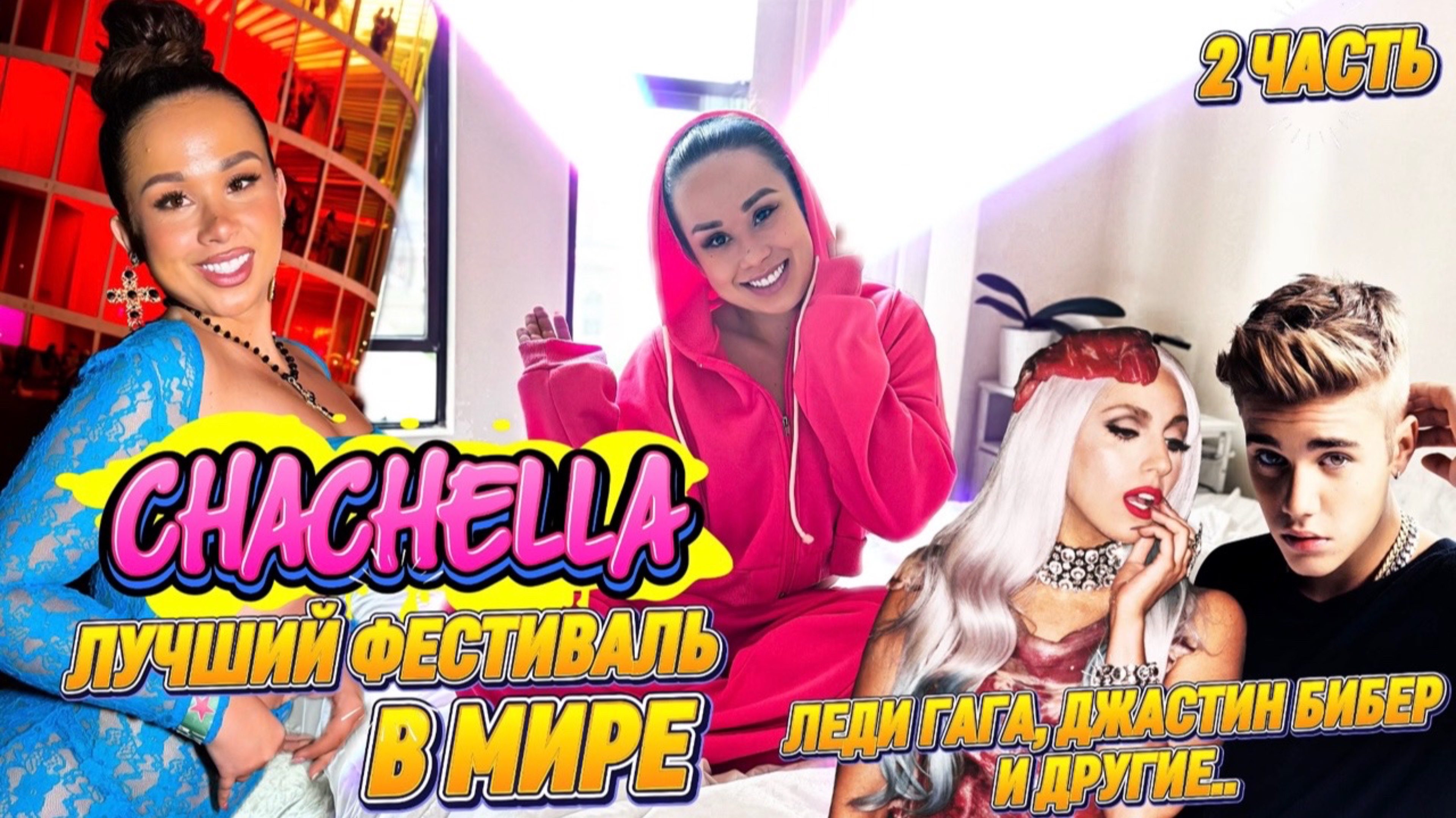 COACHELLA ЛУЧШИЙ ФЕСТИВАЛЬ МИРА: Как это было на самом деле? Леди Гага и другие..🤯😬🪩 2 Часть