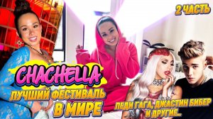 COACHELLA ЛУЧШИЙ ФЕСТИВАЛЬ МИРА: Как это было на самом деле? Леди Гага и другие..🤯😬🪩 2 Часть