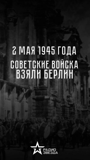 2 мая 1945 года. Советские войска взяли Берлин