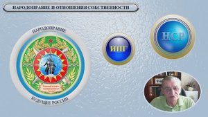 Народоправие и отношения собственности