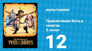 Приключения Кота в сапогах 5 сезон 12 серия «Сквозь бездонные пещеры» (мультсериал, 2017)