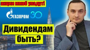 Акции Газпром - дивиденды? Инфляция снова растет. Акции ВТБ- дивиденды.  США грозит санкциями!Нефть