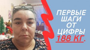 188 кг. Первые шаги и первые решения после того, как узнала сколько вешу