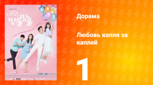 Любовь капля за каплей 1 сезон 1 серия