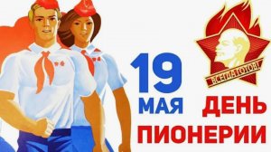 С Днём Пионерии! Как это было в СССР - оригинальное поздравление 🎉