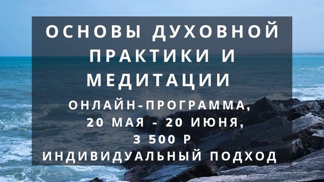 Онлайн курс по йоге и медитации. Для жителей России.