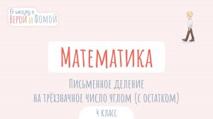 Письменное деление на трёхзначное число углом (с остатком)