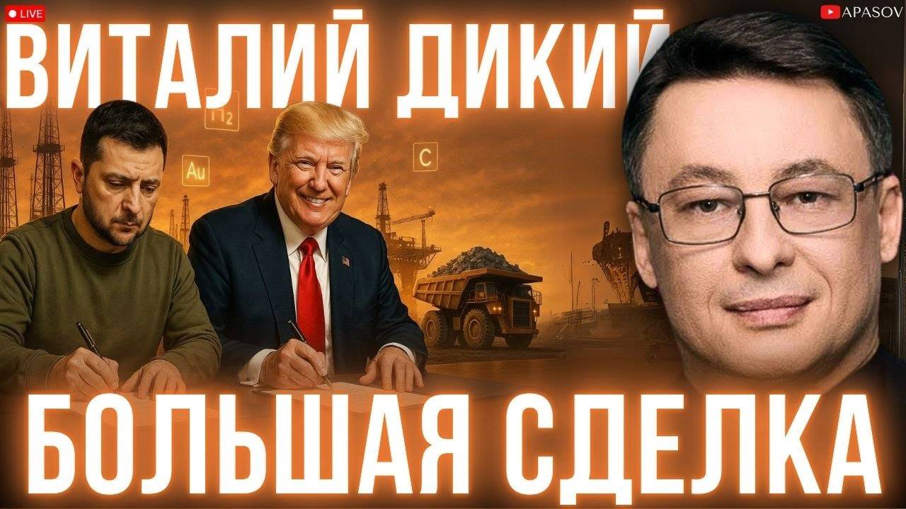 ДИКИЙ: РЕСУРСЫ ВЗАМЕН НА МИР? ПРЯМЫЕ ПЕРЕГОВОРЫ С МОСКВОЙ? ТРАМП МИРОТВОРЕЦ