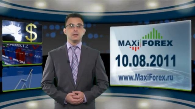 10.08.11 - Дневной обзор - Рынок Форекс (Forex) - MaxiForex-HD