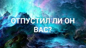 Отпустил ли он Вас?